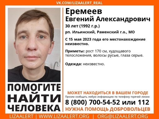 Внимание! Помогите найти человека!nПропал #Еремеев Евгений Александрович, 30 лет,nрп
