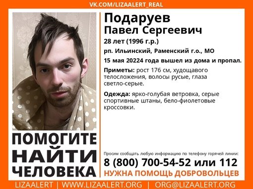 Внимание! Помогите найти человека!nПропал #Подаруев Павел Сергеевич, 28 лет,nрп #Ильинский, #Раменский го, МО