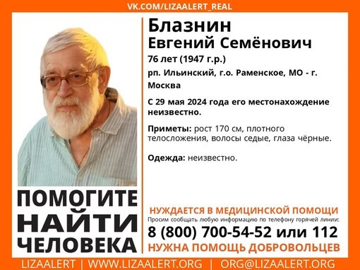 Внимание! Помогите найти человека! 
Пропал #Блазнин Евгений Семёнович, 76 лет, рп