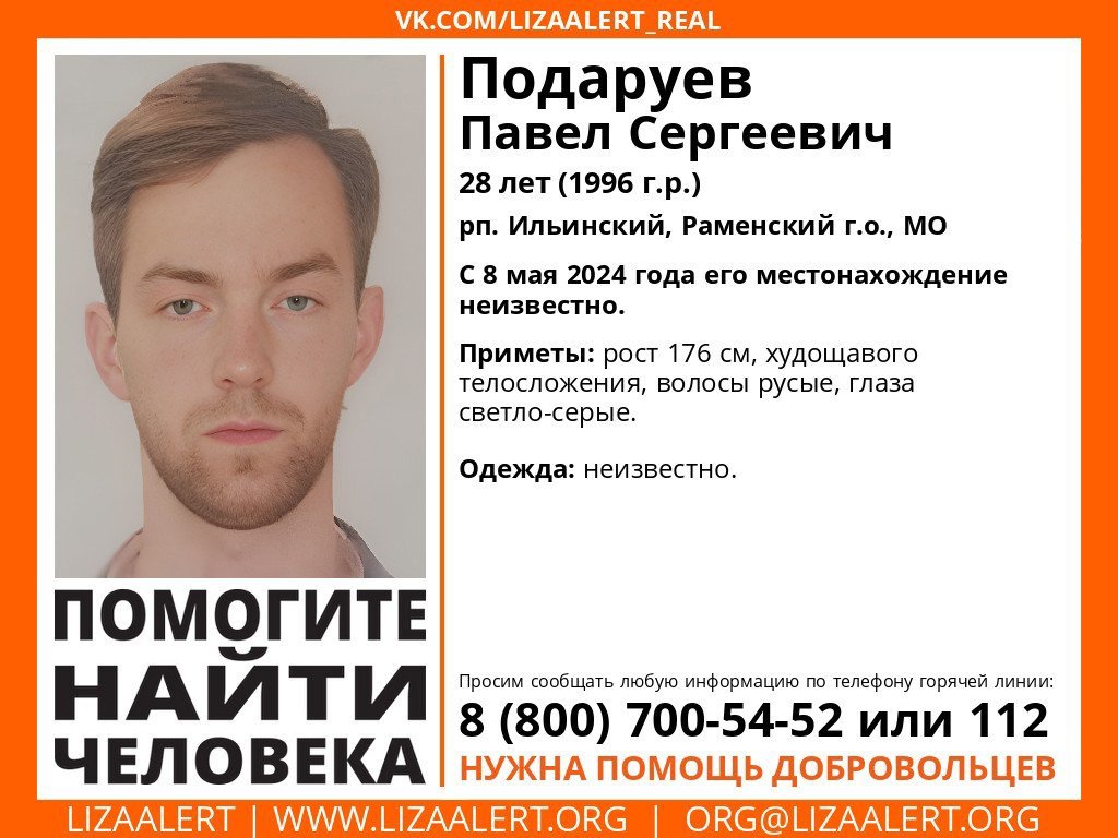 Внимание! Помогите найти человека!
Пропал #Подаруев Павел Сергеевич, 28 лет, рп